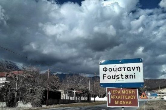 Βγαίνει από την καραντίνα η Φούστανη Πέλλας
