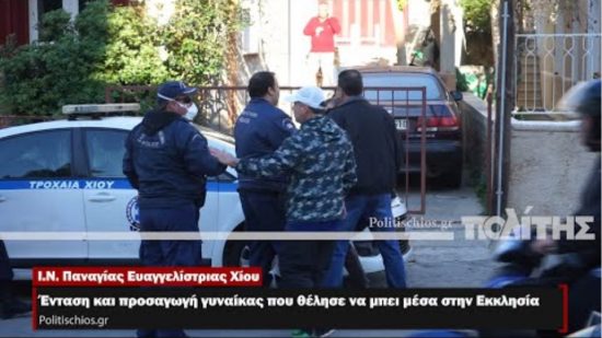 Χίος: Γυναίκα προσπάθησε να μπει σε εκκλησία – Απείλησε τους αστυνομικούς πως θα τους κάνει «βούκινο στο Facebook» (video)