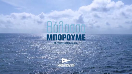 «Θάλασσα Μπορούμε»: Οι Έλληνες ιστιοπλόοι στη μάχη κατά του κορονοϊού