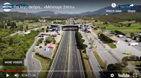 Για λίγο ακόμα… «Μένουμε Σπίτι»