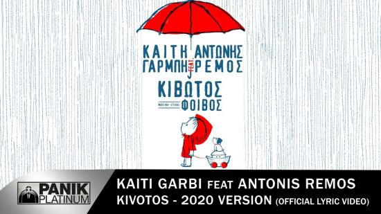 Καίτη Γαρμπή – Αντώνης Ρέμος: Το συγκινητικό video clip για την «Κιβωτό»