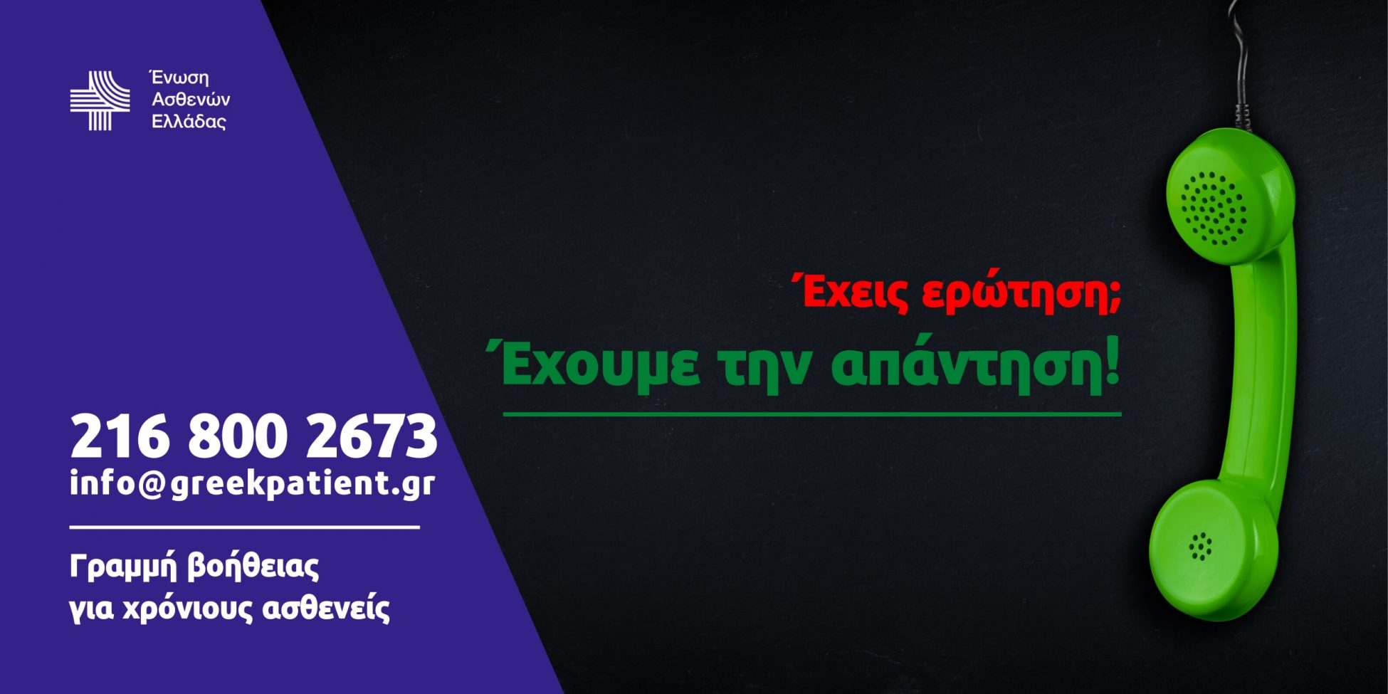 Ένωση Ασθενών Ελλάδος: Τηλεφωνική γραμμή υποστήριξης για τους χρονίως πάσχοντες
