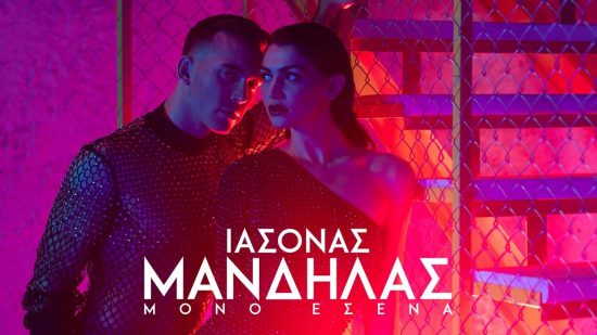 Κέισι Μίζιου: Πρωταγωνιστεί στο music video του Ιάσονα Μανδηλά «Μόνο Εσένα»