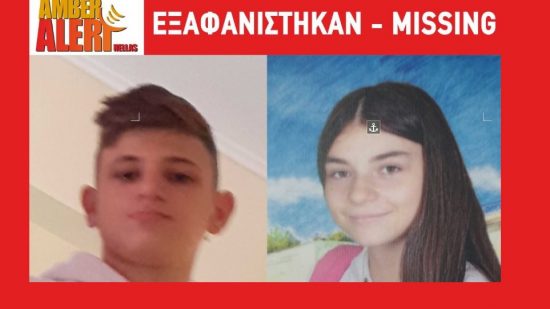 Amber Alert: Εξαφανίστηκαν 2 ανήλικα από τα Καμίνια στον Πειραιά