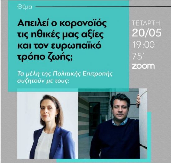 ΝΔ: Τηλεδιάσκεψη για τα μέλη της ΠΕ με θέμα «Απειλεί ο κορονοϊός τις ηθικές μας αξίες και τον ευρωπαϊκό τρόπο ζωής;»
