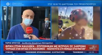 Επίθεση με βιτριόλι στην Καλλιθέα: Τι δήλωσε ο γιατρός που περιέθαλψε την 34χρονη (video)
