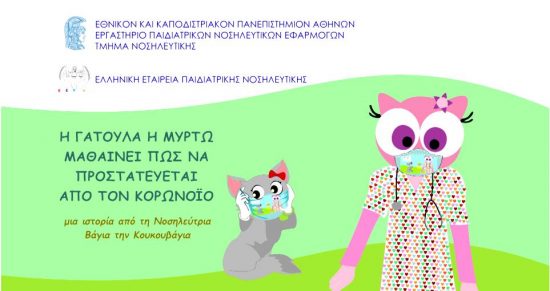 COSMOTE TV: Αναλαμβάνει την παραγωγή animated ταινιών για την ενημέρωση των παιδιών για τον κορονοϊό