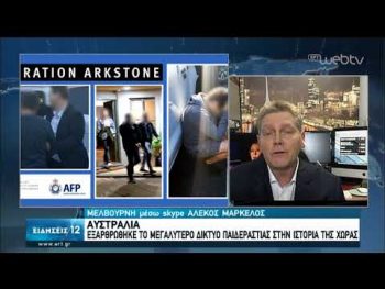 Αυστραλία: Εξαρθρώθηκε το μεγαλύτερο κύκλωμα παιδεραστίας