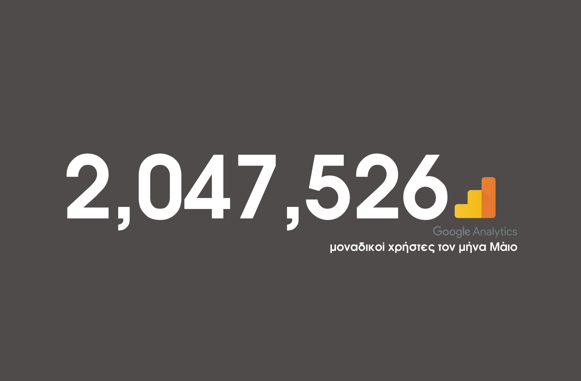 2.047.526 μοναδικοί χρήστες επέλεξαν το mononews.gr για την ενημέρωσή τους τον μήνα Μάιο