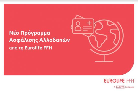 Νέο πρόγραμμα ασφάλισης αλλοδαπών από τη Eurolife FFH