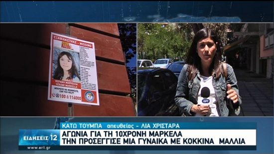 Μαρτυρία για την εξαφάνιση 10χρονης στη Θεσσαλονίκη – «Έλα να σου δώσω κάτι για τη μαμά»