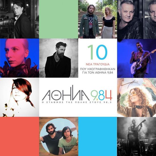 Νέα τραγούδια για τα 33 χρόνια του Αθήνα 9.84