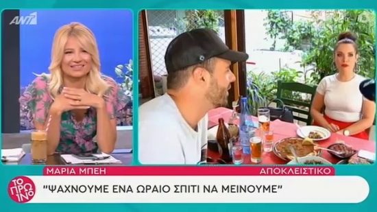 Δημήτρης Μπέλλος-Μαρία Μπέη: Ψάχνουν σπίτι στην Αθήνα