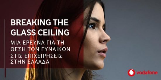 Breaking the Glass Ceiling: Η έρευνα της Vodafone ξεκινά τη συζήτηση για τη θέση των γυναικών στις επιχειρήσεις και τις προοπτικές βελτίωσής της