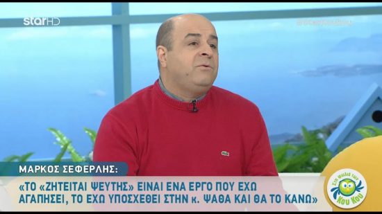 Μάρκος Σεφερλής: Γιατί δεν προχώρησε η συνεργασία του με το ΣΚΑΪ