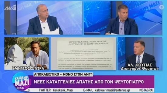 Αλέξης Κούγιας: Ο ψευτογιατρός πήρε 42.000 ευρώ για να θεραπεύσει τη σκλήρυνση κατά πλάκας