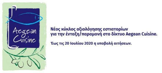 Δίκτυο Aegean Cuisine: Νέος κύκλος αξιολόγησης εστιατορίων για την ένταξη/παραμονή τους