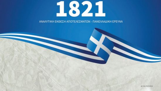 Πανελλαδική δημοσκόπηση: «Πώς βλέπουν οι Έλληνες την Επανάσταση του 1821;»