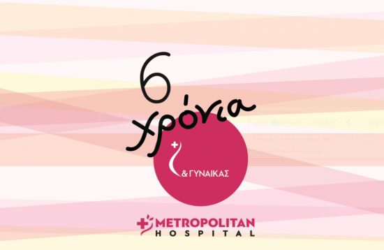 Μονάδα Μαστού Metropolitan Hospital: 6 χρόνια καινοτομίας και επιτυχιών