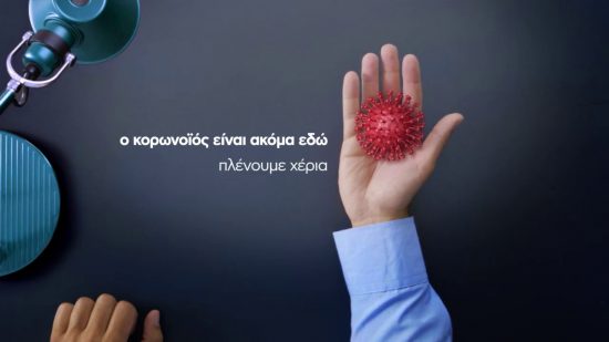 ΙΣΑ: Δεν είναι ώρα να χαλαρώνεις, ο κορωνοϊός είναι ακόμη εδώ