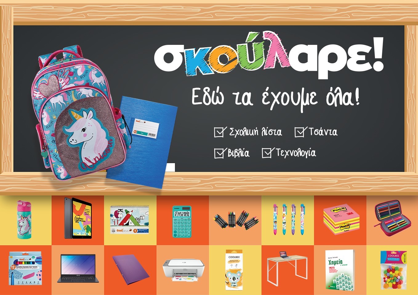Πίσω στα θρανία; Σκούλαρε! To Public, τα έχει όλα!