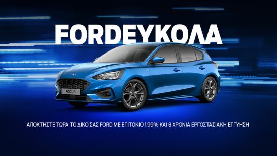Ford: Νέο χρηματοδοτικό πρόγραμμα FordΕύκολα με επιπλέον οφέλη για όλα τα μοντέλα