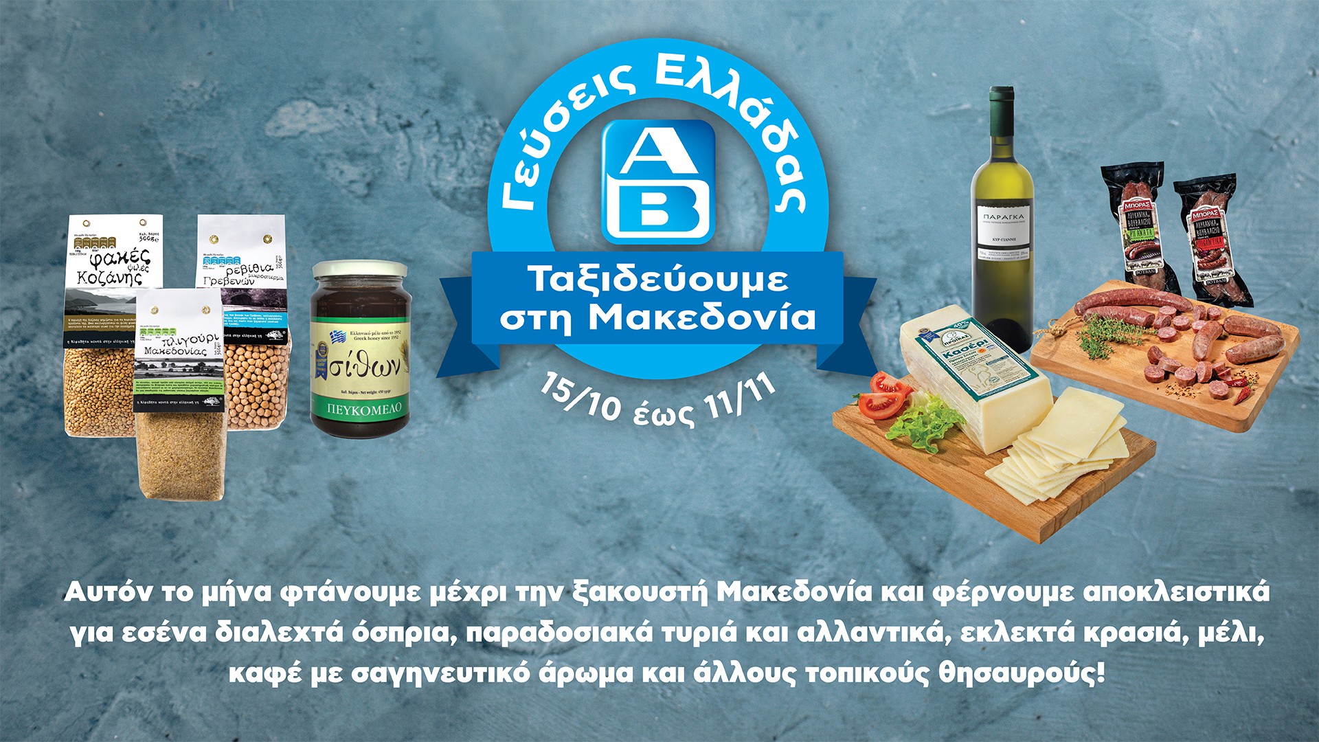 ΑΒ Βασιλόπουλος: Γεύσεις Ελλάδας από τη Μακεδονία