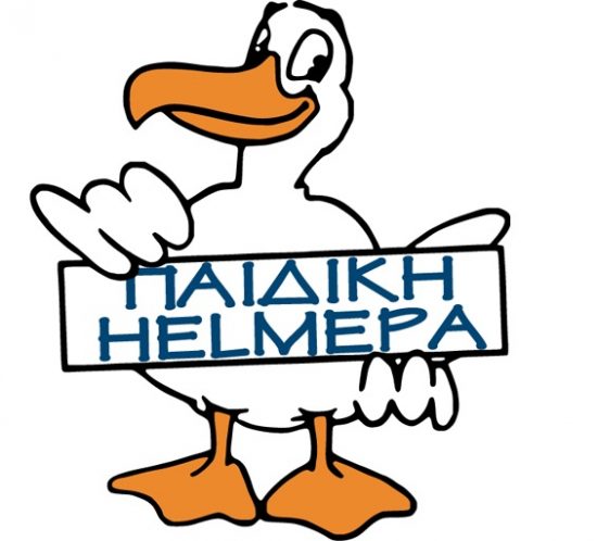 Πρόγραμμα «Παιδική HELMEPA»: Κλείνει αύριο τα 27 χρόνια λειτουργίας του