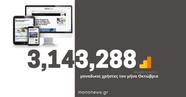 Ρεκόρ επισκεψιμότητας για το mononews.gr: Πάνω από 3 εκατομμύρια μοναδικοί χρήστες τον μήνα Οκτώβριο
