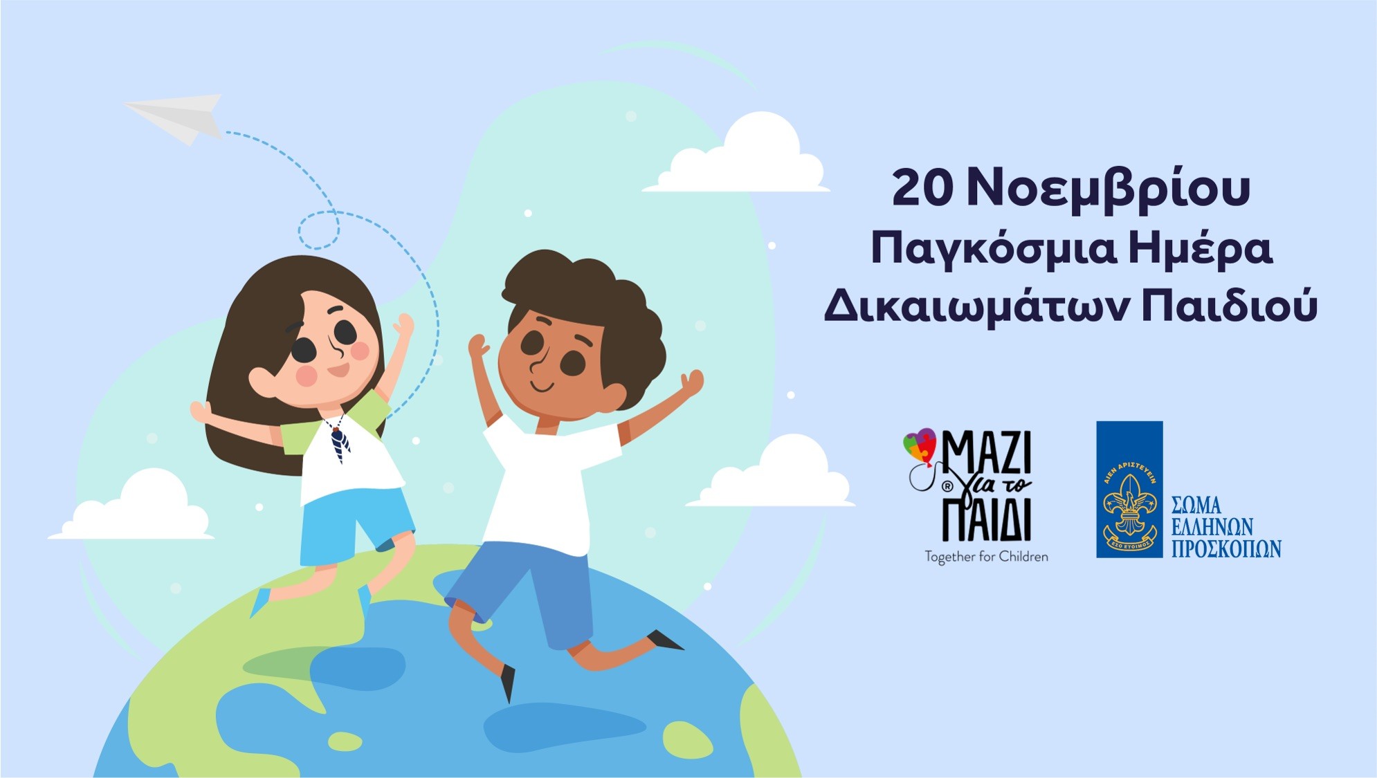 Ένωση Μαζί για το Παιδί, Έλληνες Πρόσκοποι: Παρέα για τα δικαιώματα των Παιδιού