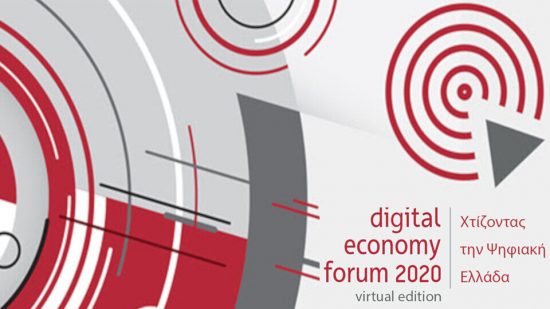 ΣΕΠΕ: Στις 14, 15 & 16 Δεκεμβρίου το «Digital Economy Forum 2020: Χτίζοντας την Ψηφιακή Ελλάδα»