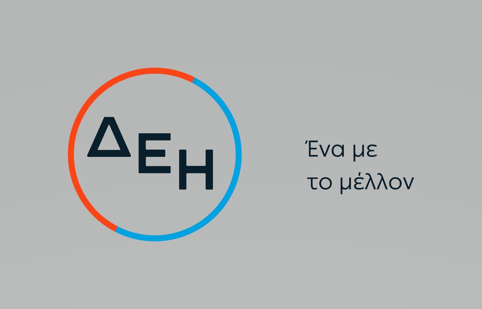 ΔΕΗ: Μαζί, απέναντι σε κάθε δυσκολία