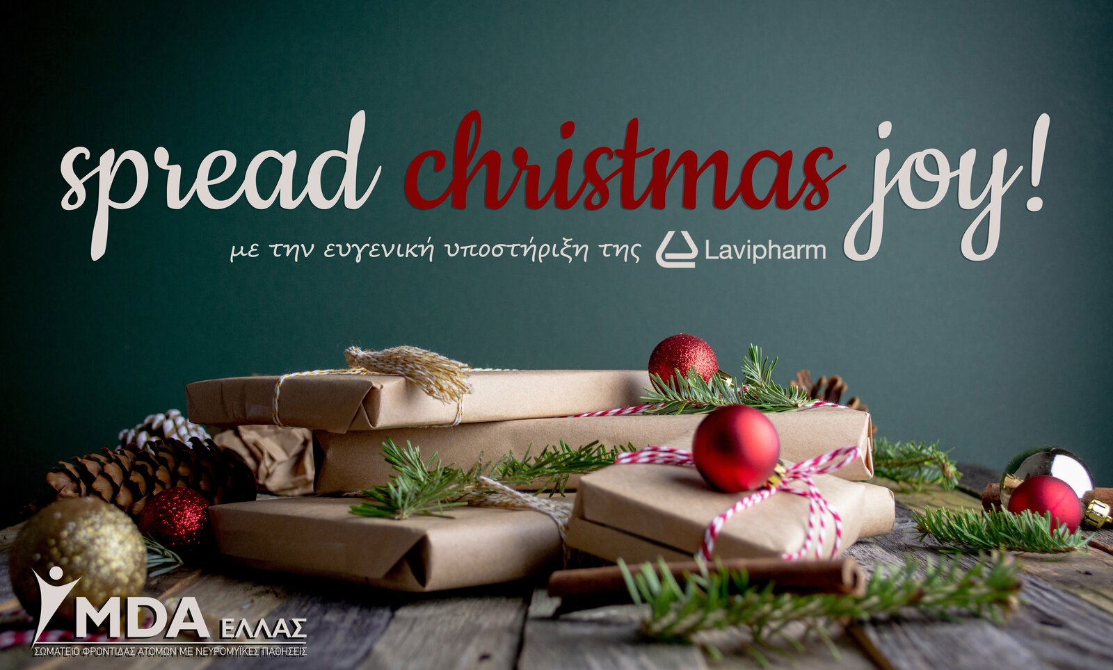 Η Lavipharm υποστηρίζει την πρωτοβουλία «Spread Christmas Joy!» του MDA Ελλάς