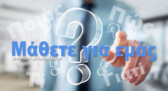 «Μάθετε για εμάς»: Ενημερωτικός Οδηγός για πολίτες και επιχειρήσεις της Επιτροπής Ανταγωνισμού