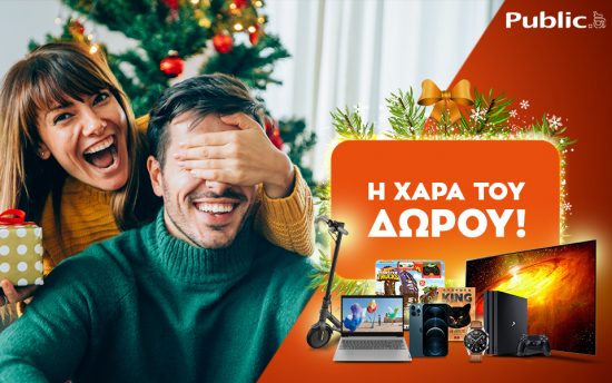 Η χαρά του δώρου ξεκινάει και φέτος στο public.gr, τον μεγαλύτερο online προορισμό!