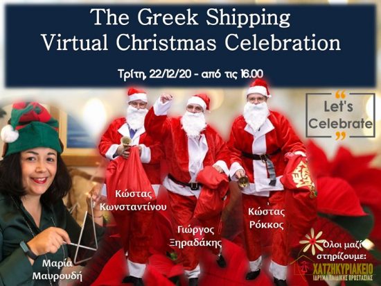 The 3 Santas & The Spirit of Christmas για το Χατζηκυριάκειο Ίδρυμα