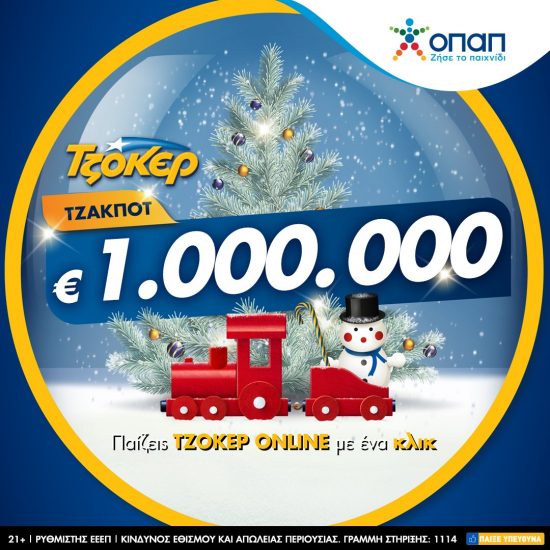 Μοιράζει €1 εκατομμύριο απόψε το ΤΖΟΚΕΡ – Πώς θα παίξετε online για να διεκδικήσετε το εορταστικό έπαθλο