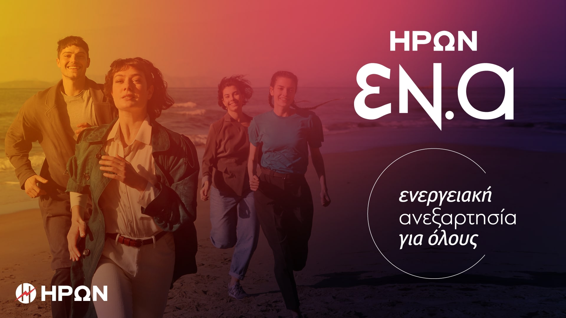 ΗΡΩΝ ΕΝ.Α: ΕΝεργειακή Ανεξαρτησία για όλους
