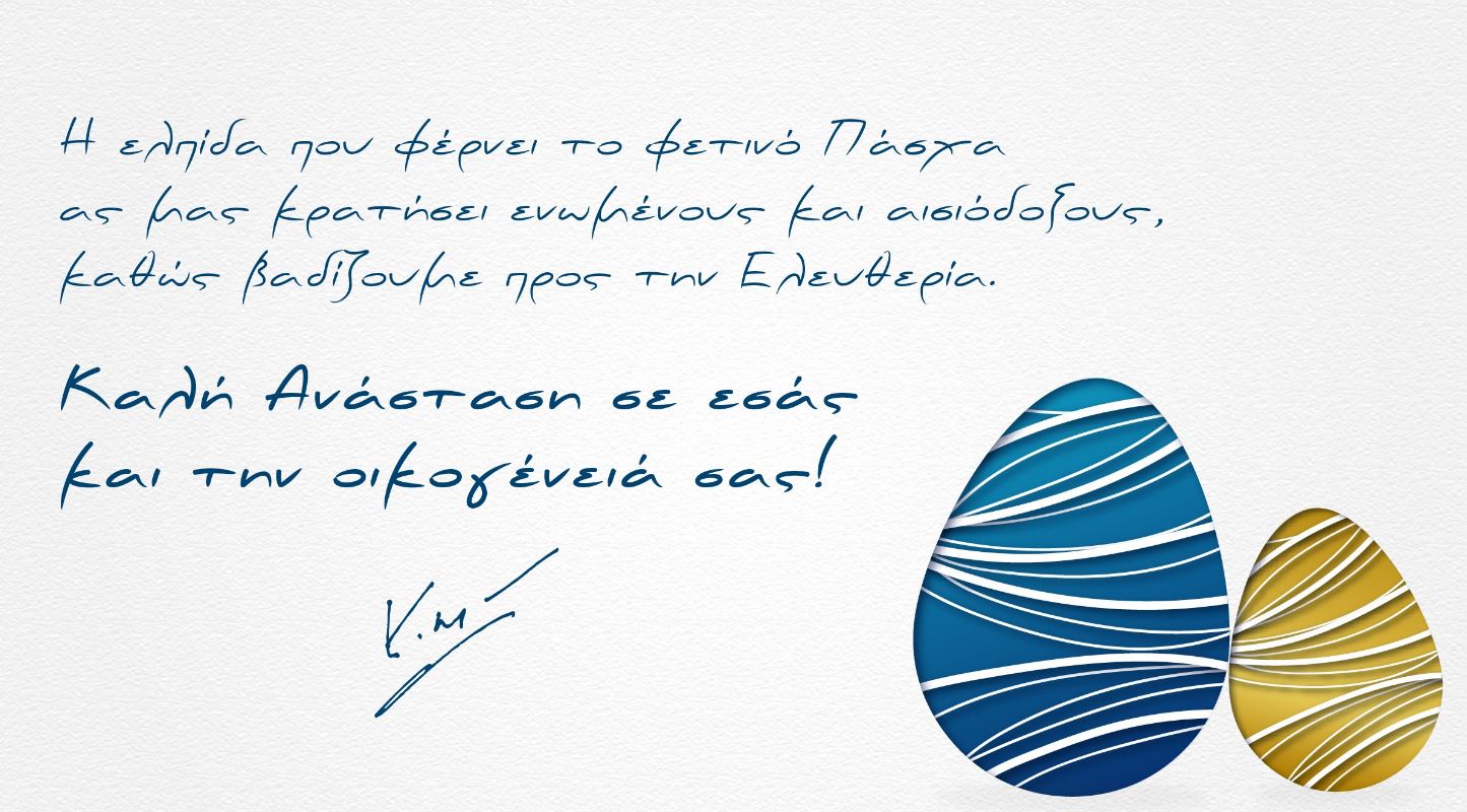 Το πασχαλινό μήνυμα Μητσοτάκη: Ας μείνουμε ενωμένοι στον δρόμο προς την «Ελευθερία»