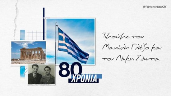 Μητσοτάκης για Γλέζο και Σάντα – Πριν 80 χρόνια κατέβασαν τη σβάστικα από την Ακρόπολη