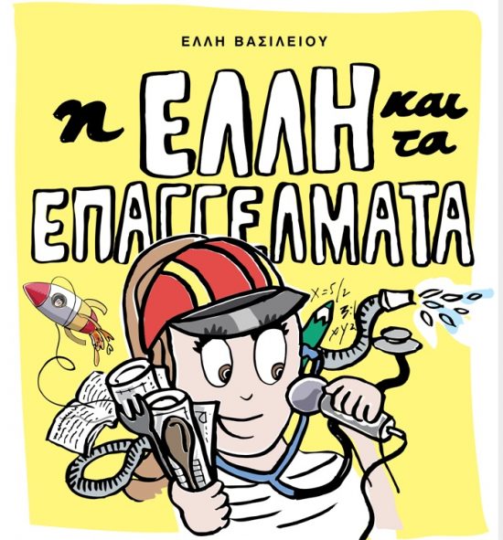 Έλλη Βασιλείου: «Θέλω να προσφέρω», τονίζει η 18χρονη συγγραφέας