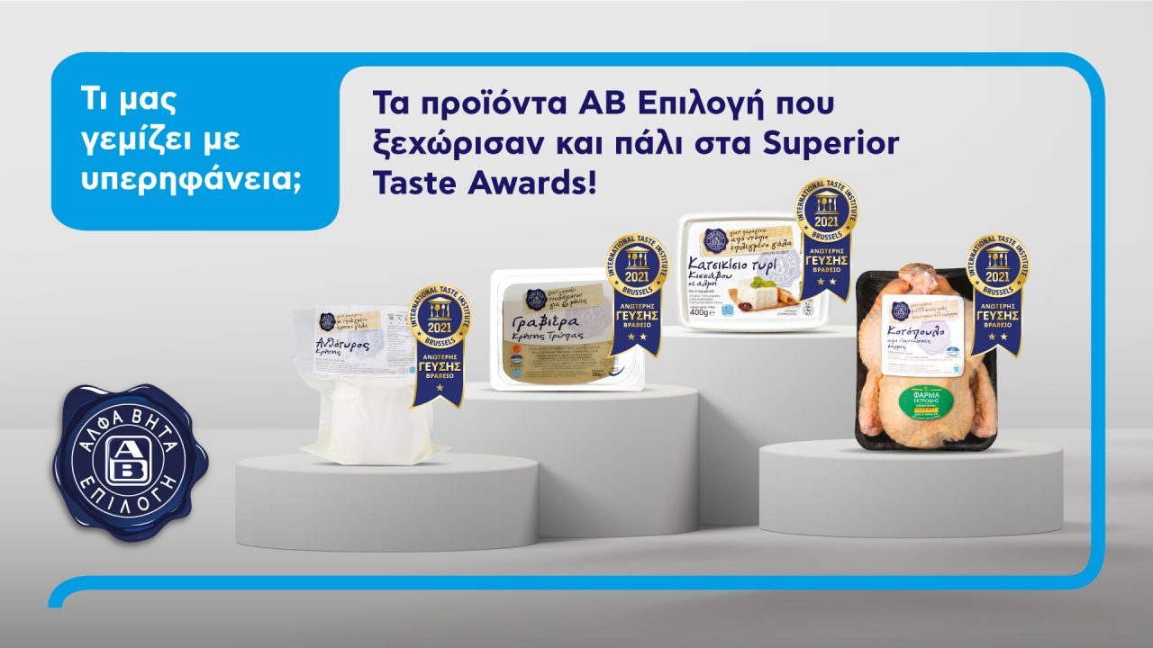 ΑΒ Βασιλόπουλος: Πώς αναγνωρίζεται η ανώτερη γεύση των ελληνικών προϊόντων «ΑΒ Επιλογή»;