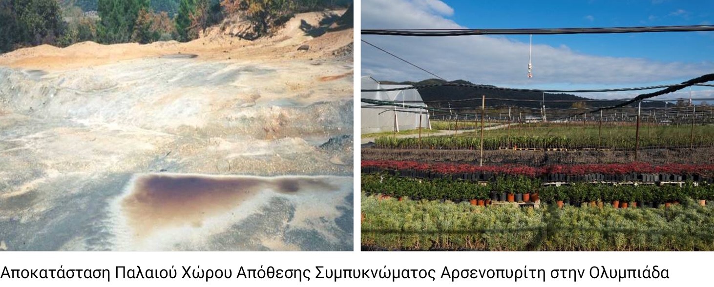 Ελληνικός Χρυσός Ολοκλήρωσε το έργο περιβαλλοντικής αποκατάστασης του παλαιού χώρου απόθεσης αρσενοπυριτών στην Ολυμπιάδα