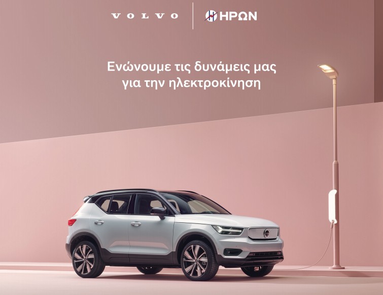 Τα Volvo θα φορτίζουν από τον ΗΡΩΝ!