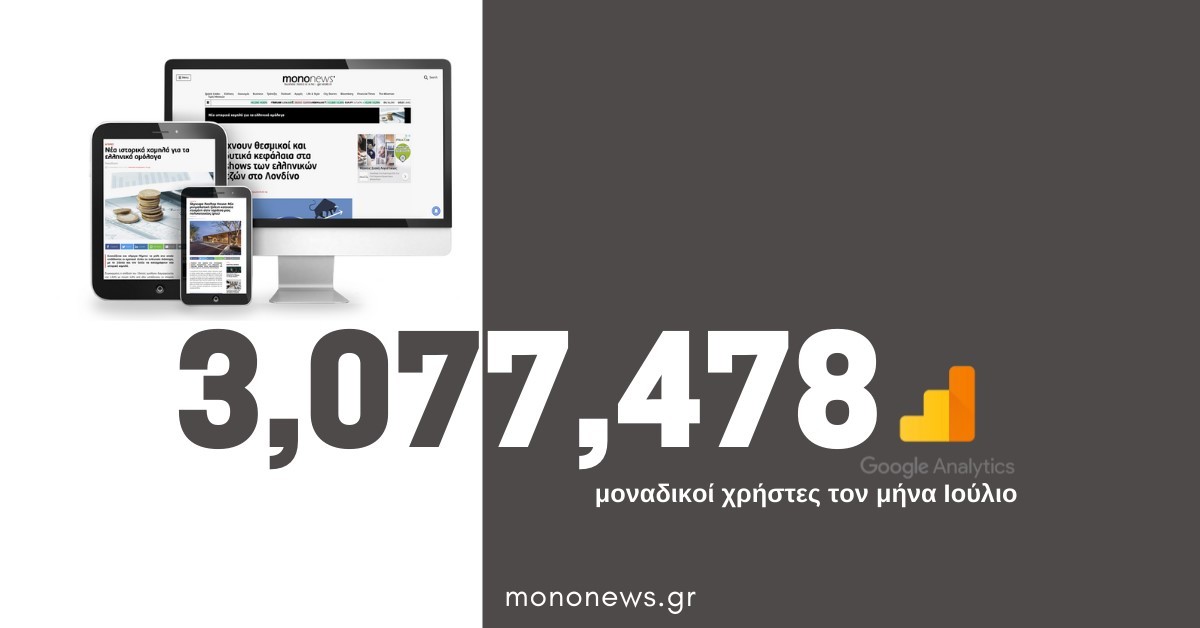 3.077.478 μοναδικοί χρήστες επέλεξαν το mononews.gr για την ενημέρωσή τους τον μήνα Ιούλιο