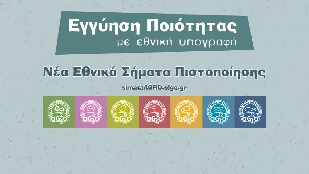ΕΛΓΟ-ΔΗΜΗΤΡΑ: Παρουσιάστηκαν τα έξι νέα εθνικά σήματα πιστοποίησης τροφίμων AGRO