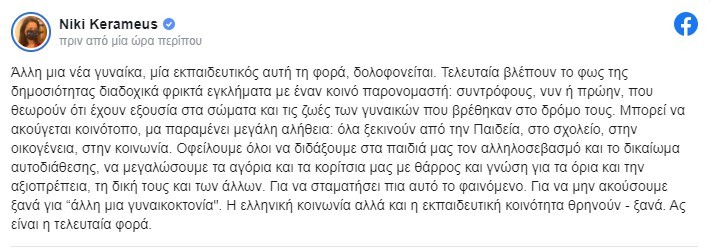 Κεραμέως για γυναικοκτονίες: Όλα ξεκινούν από την Παιδεία, το σχολείο, την οικογένεια, την κοινωνία