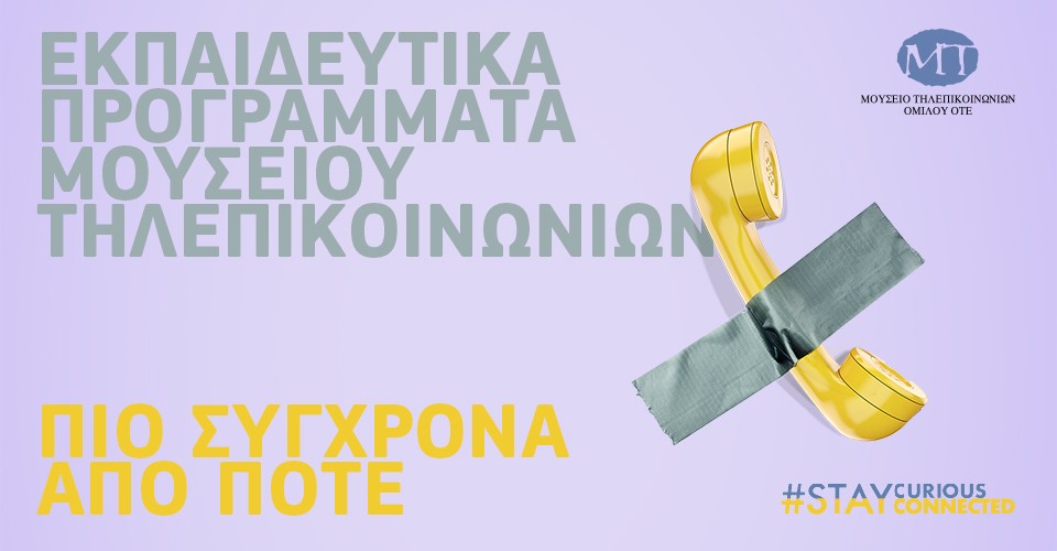 Ξεκινούν τα νέα εκπαιδευτικά προγράμματα του Μουσείου Τηλεπικοινωνιών Ομίλου ΟΤΕ για το 2021-2022