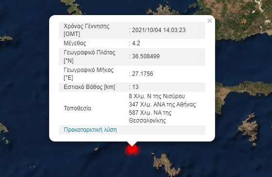 Σεισμός 4,2 Ρίχτερ στη Νίσυρο