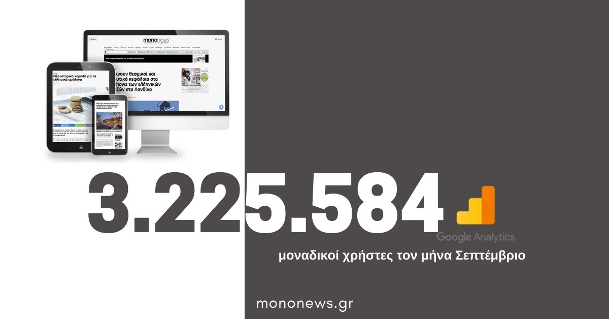 3.225.584 μοναδικοί χρήστες επέλεξαν το mononews.gr για την ενημέρωσή τους τον μήνα Σεπτέμβριο